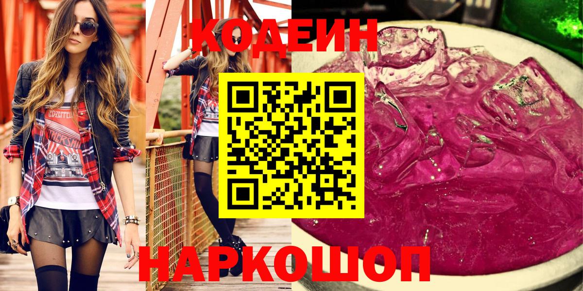 Codein напиток Lean (лин)  Кодеин Purple Drank  Соль-Илецк  Вход с VPN 