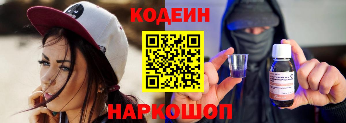 Codein напиток Lean (лин) Соль-Илецк